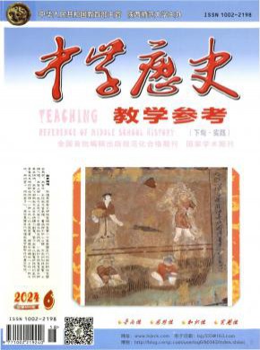 中学历史教学参考期刊